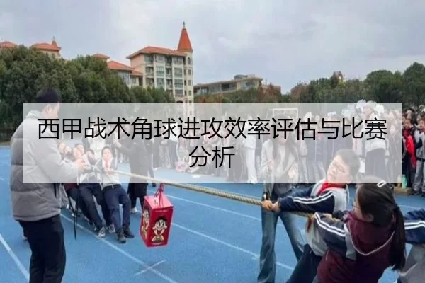 西甲战术角球进攻效率评估与比赛分析