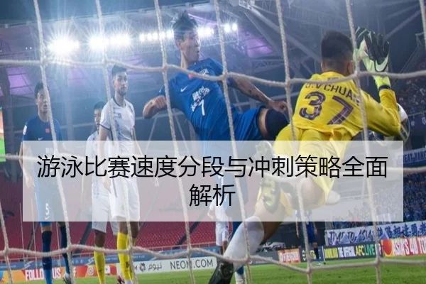 游泳比赛速度分段与冲刺策略全面解析